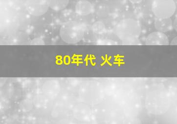 80年代 火车